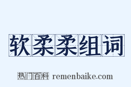 软柔柔组词是什么意思的图片